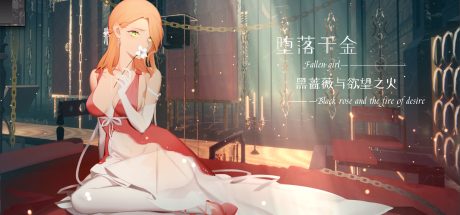 【PC/SLG】堕落千金—黑蔷薇与欲望之火/Fallen girl – Black rose and the fire of desire