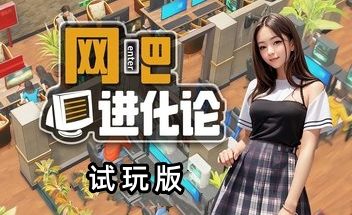 网吧进化论/Internet Cafe Evolution（V1.1.4 试玩版）