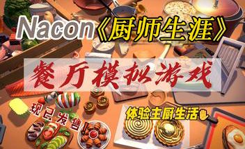 厨师生涯：餐厅模拟器/Chef Life: A Restaurant Simulator