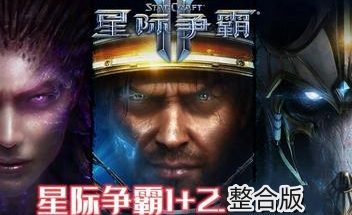 星际争霸2+1/StarCraftⅡ（V3.1.4 整合版）
