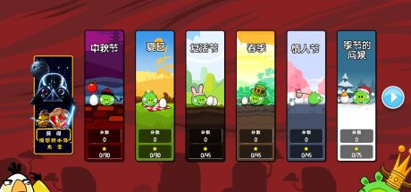愤怒的小鸟：季节版/Angry Birds Seasons