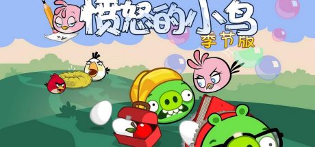 愤怒的小鸟：返校季/Angry Birds Seasons: Back to School