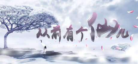 从前有个仙儿/Taoist Immortal
