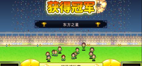 足球俱乐部物语/Pocket League Story