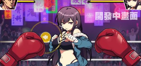 女拳主义F-ist！一般向版/Waifu Fighter -Family Friendly