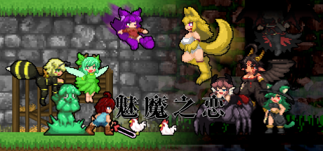 魅魔之恋/Succubus Affection