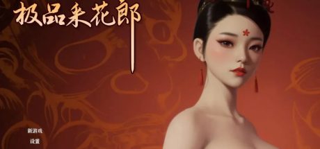 新更新【PC/3D/SLG/官中】极品采花郎 V1.4.0 官方中文步兵版