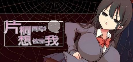 【PC/RPG/官中步兵】片桐同学想依靠我/片桐さんは僕に頼りたい 官方中文步兵版