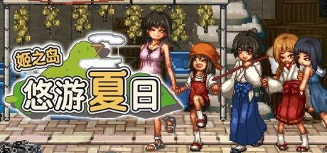 【PC/RPG/官中】姬之岛 悠游夏日v1.03 官中步兵版