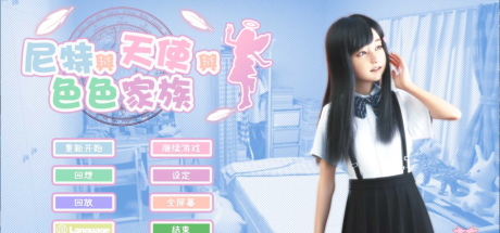 【PC+安卓/SLG动态】死宅天使与奇怪之家（尼特与天使与色色家族） V1.44 官方中文步兵版+单独提取动画