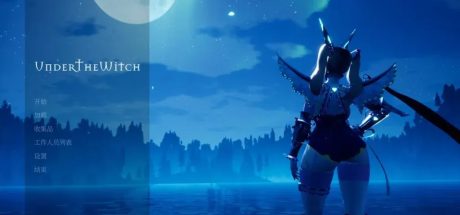 【PC/3D大作/中文/动态】魔女的侵袭/魔女湖世界-重制 Lake:under the witch V2.0 αVer11 -增加场景-(官中)-虚幻引擎