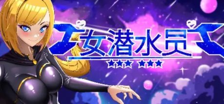 【PC/ACT】女潜水员GIRLDIVERS v1.0.0 Full Release官方中文版