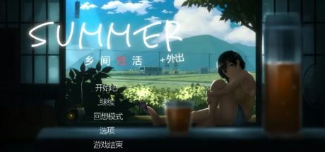 【PC+安卓/动态SLG】夏日~乡间生活Summer~Life in the Countryside~ V2.22+DLC+回想存档