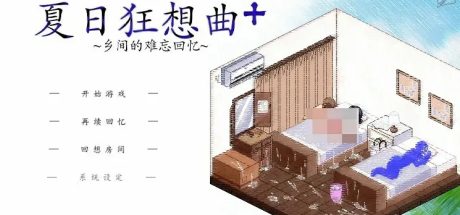 【PC/神级SLG/中文/全动态/全CV】韩版魔改夏日狂想曲