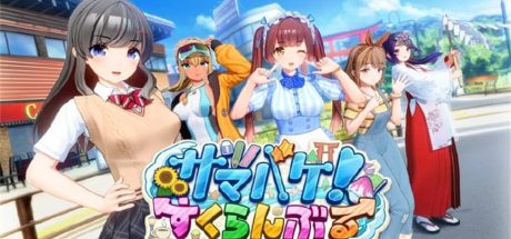 【PC/3D】夏日狂欢/Samabake Scramble