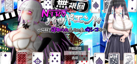 【PC/RPG/汉化/全CV】限轮回NTR坏结局～反复被寝取，每次都在后悔自W AI汉化版+存档