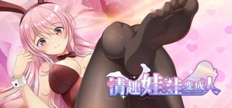 【PC/养成互动SLG/中文/动态】情趣娃娃变成人 官方中文步兵版+自带全回想