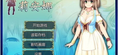【PC/RPG】打工新妻莉安娜官方中文版+存档