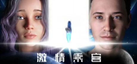 【PC/SLG】Passioners 激情乘客 官方中文版