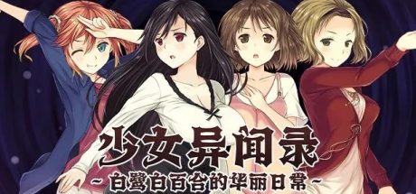 【PC/爆款RPG/中文】少女异闻录：白鹭白百合的华丽日常 V1.01 步兵版+存档