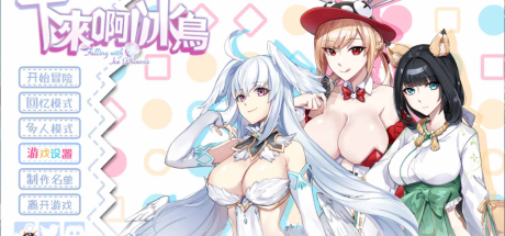 【PC/SLG/中文/动态】下来啊！冰鸟（是男人就下一百层）V1.00a 官方中文正式步兵版
