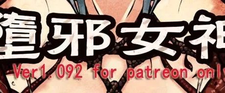 【PC/附攻略/神级/重口】堕邪女神 Ver1.092 修改版