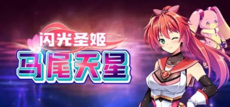 【PC/SLG】闪光圣姬马尾天星 V1.0官方中文版