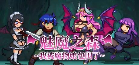 【PC/SLG/官中/步兵]魅魔之森~我被魔物娘包围了