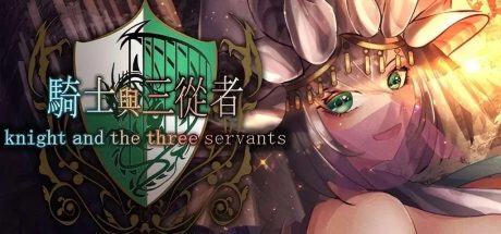 【PC/RPG】骑士与三从者/Knight and the three servants 官方中文