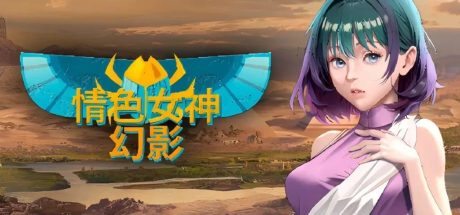 【PC/SLG】H女神 幻影 官方中文版