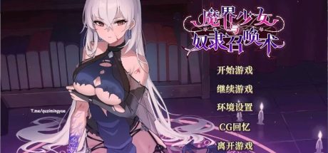 【PC/养成互动SLG/中文/动态】魔界少女与奴隶召唤术V20241003 官方中文步兵版+自带全回想解放