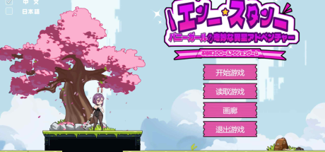【安卓+PC/ACT/动态】兔女郎的奇妙异星冒险V1.03官方中文版