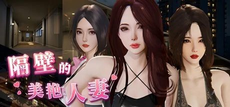 【PC/3D/SLG】隔壁的美艳人妻 v1.3.11 The Wife Next Door 官方中文版