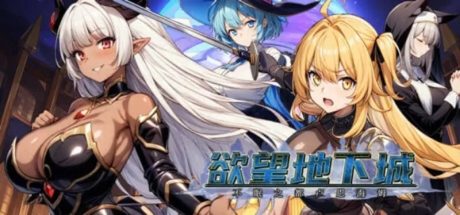 【PC/RPG】欲望地下城：不眠之都卢恩海姆 v1.2.2官方中文版