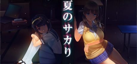 【PC/3D互动SLG/中文/动态/全CV】夏日之吻 夏のサカり AI汉化正式步兵版+存档