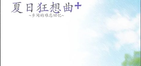 【PC+安卓(无bug)/神级SLG/中文/全动态/全CV】夏日狂想曲+ V2.02DLC官中步兵版+CG包+全存档