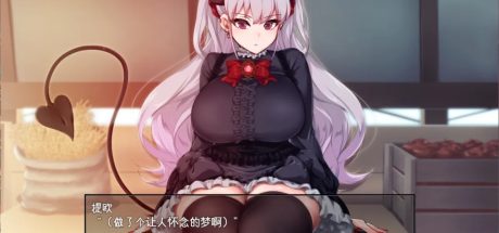 【PC/爆款RPG/中文/全CV】在恶魔面前大声说要做后宫 Ver1.13官方中文版+存档