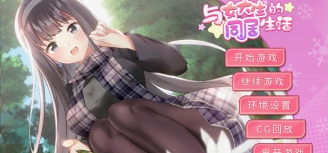 【PC+安卓/养成互动SLG】女大生的同居生活 V1.22官方中文步兵正式版+全CG解锁
