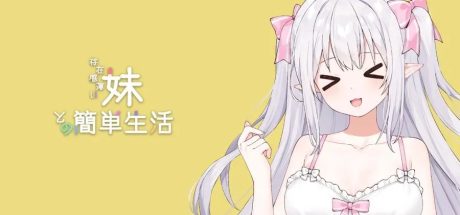 和存在感薄弱妹妹一起的简单生活0.6.1