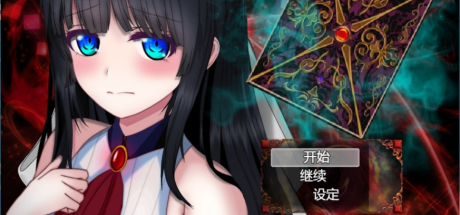 【PC/热门RPG/汉化】状态异常=Abnormal Condition=～虚弱化/药物中毒/恐惧/魅惑篇～AI汉化版+存档
