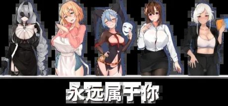 【PC/互动SLG/中文/动态】永远属于你 V5.7 官方中文步兵正式版