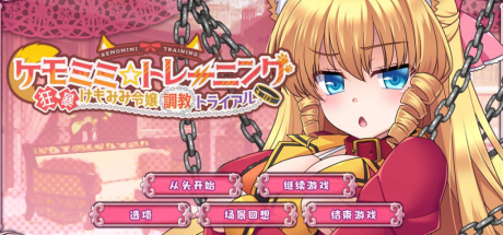 【PC/经营养成/SLG/日+简中】兽耳☆训练/ケモミミ☆トレーニンク