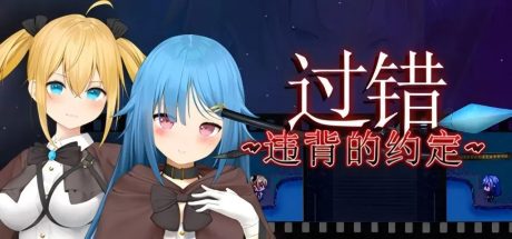 【PC/RPG】过错 ~违背的约定~ V1.0官方中文版