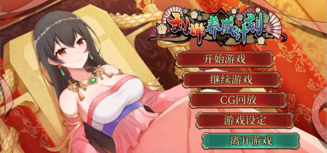 【安卓+PC/养成SLG/中文/CV】刘婵养成计划 V20240513官中版+自带全CG