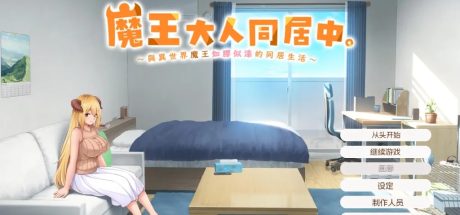 【PC/互动SLG/中文/动态/全CV】魔王大人同居中。 ～与异世界魔王如胶似漆的同居生活～官方中文步兵版