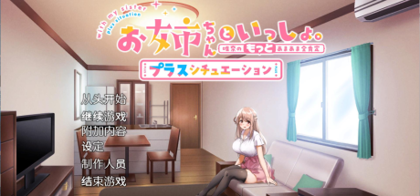 【PC/养成SLG/中文/全CV】姐姐大人同居中。～唯奈浓情蜜意的全肯定～全收录组合包版 官方中文步兵版+存档