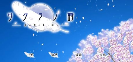 【PC/GalGame】樱之诗 －在樱花之森上飞舞－／サクラノ詩－櫻の森の上を舞う－