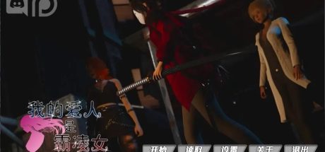 【安卓+PC/国风SLG/汉化/动态】我的女友是恶霸 Ch1 Ep4官中精翻汉化版