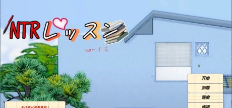 【PC/互动SLG/中文/动态】NTR课程 NTRレッスン v1.9.2 v25.01.27 + DLC 官方中文版