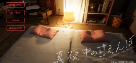 【PC/爆款精品3D/中文/全动态/全CV】真夜中的撒娇V1.2 官中汉化不完整步兵版